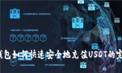 Web3钱包如何快速安全地充