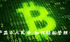tpWallet资产显示人民币：如