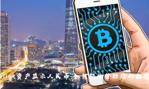 tpWallet资产显示人民币：如何轻松管理你的数字资产