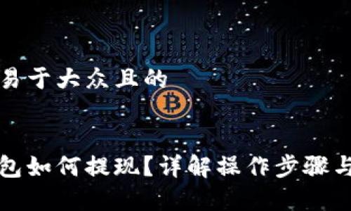 思考一个易于大众且的


区块链钱包如何提现？详解操作步骤与注意事项
