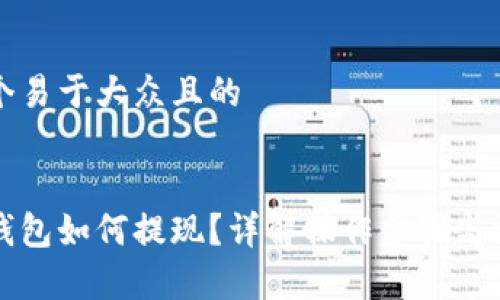 思考一个易于大众且的


区块链钱包如何提现？详解操作步骤与注意事项