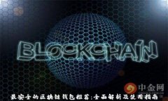 最安全的区块链钱包推荐