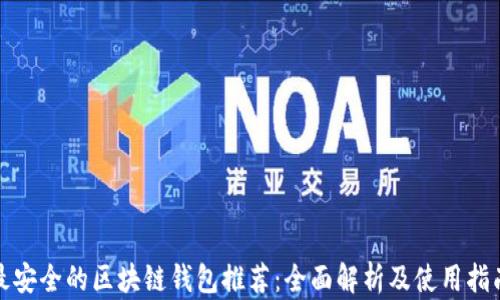 
最安全的区块链钱包推荐：全面解析及使用指南