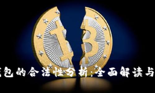 区块链钱包的合法性分析：全面解读与未来展望
