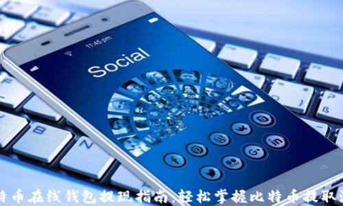 
比特币在线钱包提现指南：轻松掌握比特币提取流程