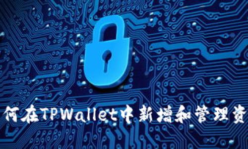 如何在TPWallet中新增和管理资产