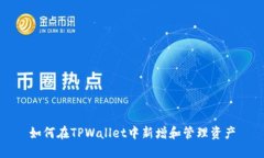 如何在TPWallet中新增和管理