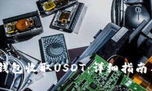 如何使用Omni钱包收取USDT：详细指南与常见问题解答