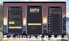 币钱包不显示USDT的可能原
