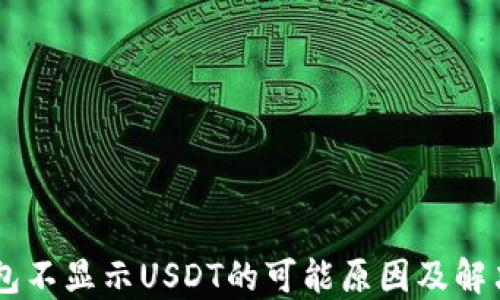 
币钱包不显示USDT的可能原因及解决方法
