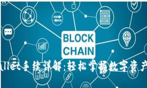 TPWallet手续详解：轻松掌握数字资产管理