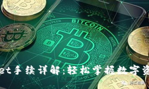TPWallet手续详解：轻松掌握数字资产管理
