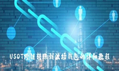 USDT跨链转账到波场钱包的详细教程