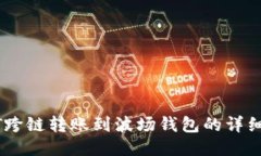 USDT跨链转账到波场钱包的