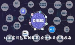 tp观察钱包私钥解析：安全