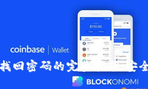 以太坊钱包找回密码的完整指南：安全与便捷并存