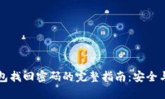 以太坊钱包找回密码的完