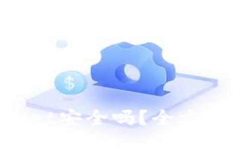 ### TPWallet安全吗？全方位分析其安全性