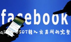 tpWallet USDT转入交易所的完
