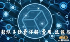 tpWallet转账手续费详解：费