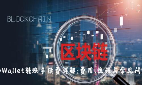 tpWallet转账手续费详解：费用、流程与常见问题
