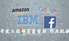 区块链钱包开发工程师薪