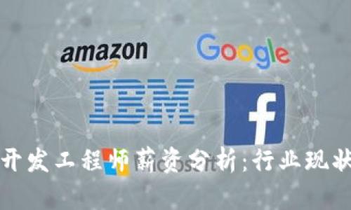 区块链钱包开发工程师薪资分析：行业现状与未来趋势
