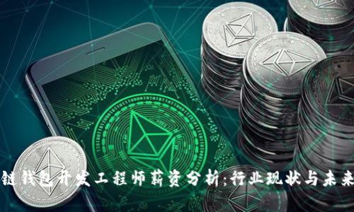 区块链钱包开发工程师薪资分析：行业现状与未来趋势