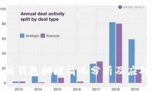以太坊钱包拥堵情况分析及应对策略