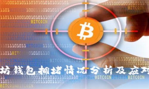 以太坊钱包拥堵情况分析及应对策略