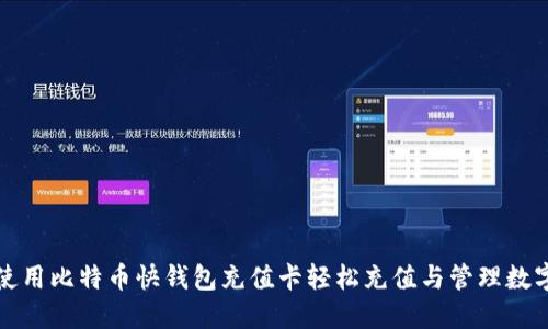 如何使用比特币快钱包充值卡轻松充值与管理数字资产