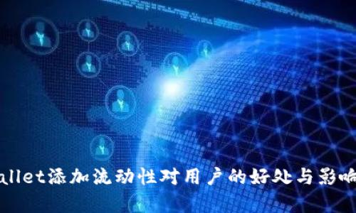 tpWallet添加流动性对用户的好处与影响分析