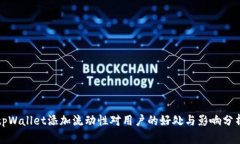tpWallet添加流动性对用户的