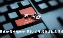 腾乐如何申请USDT钱包：完