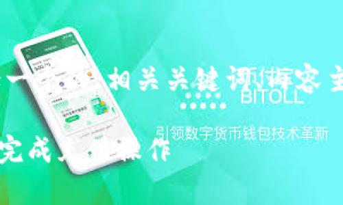 好的，以下是您所需要的内容，包括一个的、相关关键词、内容主体大纲以及详细的内容回答问题。

tpWallet充值教程：一步一步轻松完成充值操作