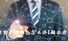 虚拟币搜索不到钱包怎么