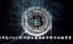 硬钱包USDT：如何安全存储