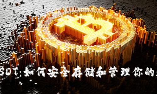硬钱包USDT：如何安全存储和管理你的数字资产