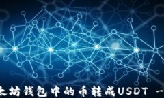 如何将以太坊钱包中的币