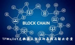 TPWallet兑换显示错误的原因