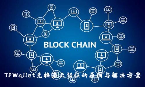 TPWallet兑换显示错误的原因与解决方案