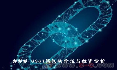 ### USDT钱包的价值与投资分析