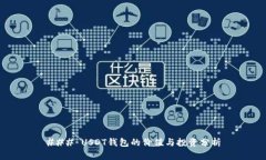 ### USDT钱包的价值与投资分