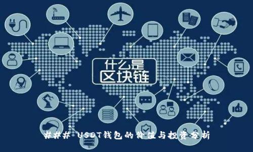 ### USDT钱包的价值与投资分析