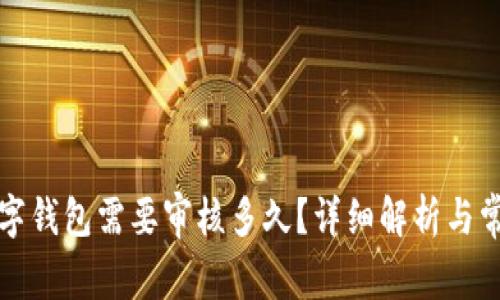 开通数字钱包需要审核多久？详细解析与常见问题