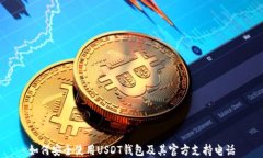 如何安全使用USDT钱包及其