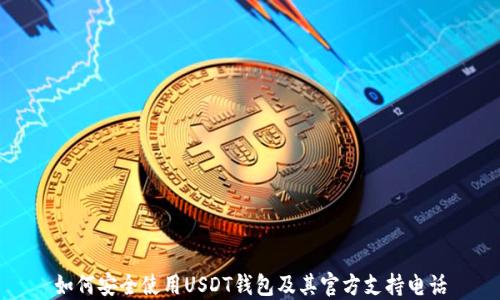 
如何安全使用USDT钱包及其官方支持电话