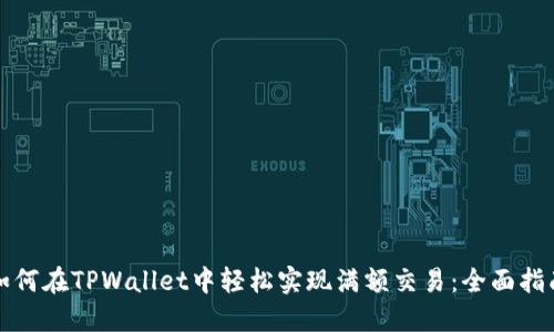 如何在TPWallet中轻松实现满额交易：全面指南