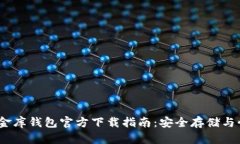 USDT小金库钱包官方下载指