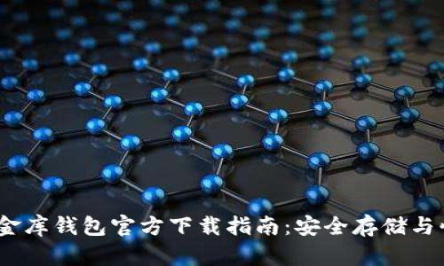 USDT小金库钱包官方下载指南：安全存储与快速交易